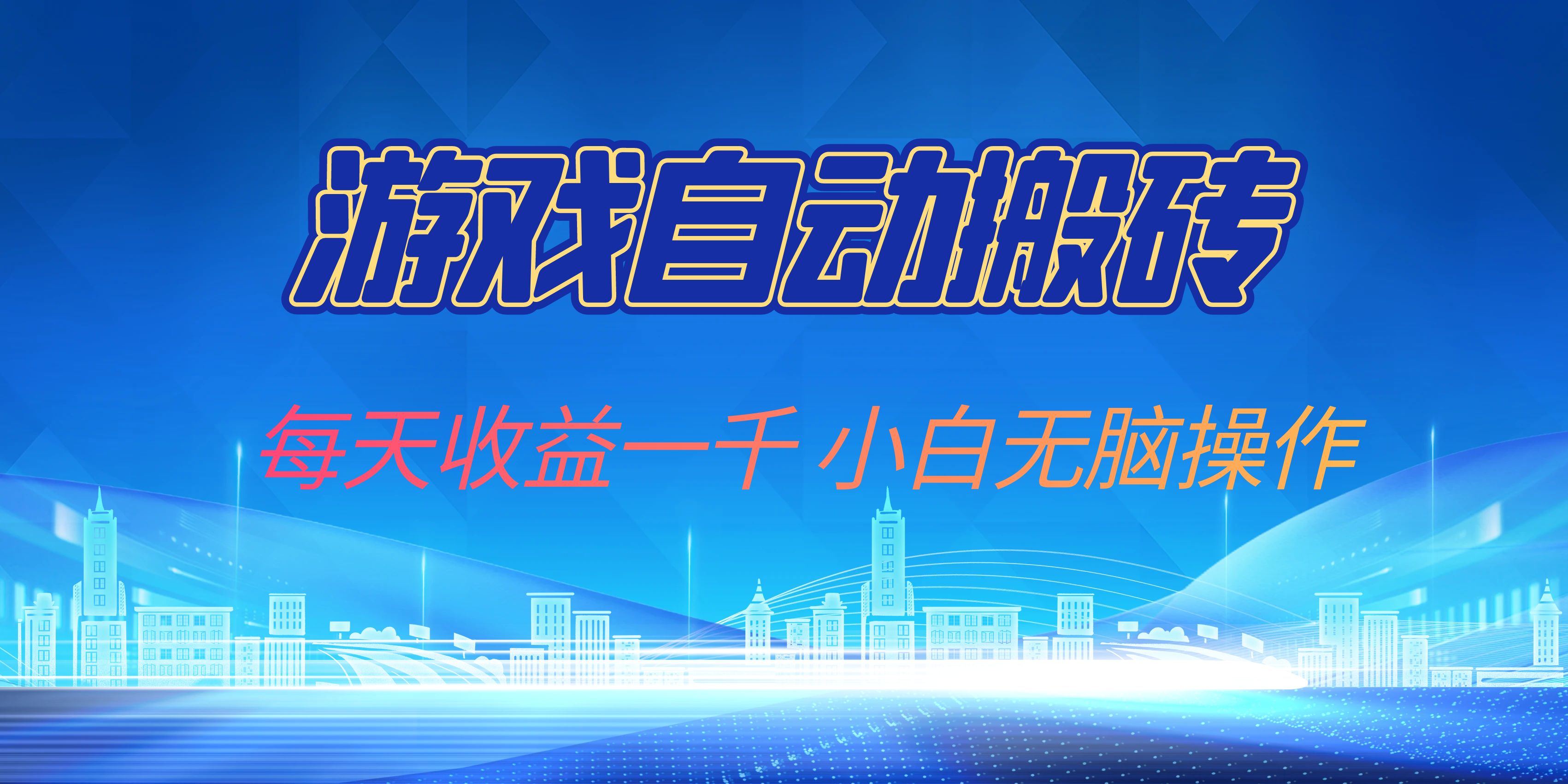 游戏自动搬砖副业项目，每天收益一千，小白无脑操作_就是爱分享
