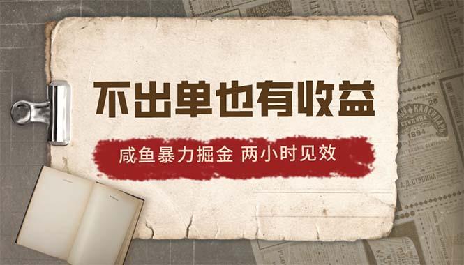 2024咸鱼暴力掘金，不出单也有收益，两小时见效，当天突破500+_就是爱分享