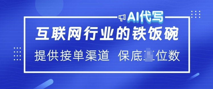 互联网行业的铁饭碗  AI代写 提供接单渠道 月入过W【揭秘】_就是爱分享