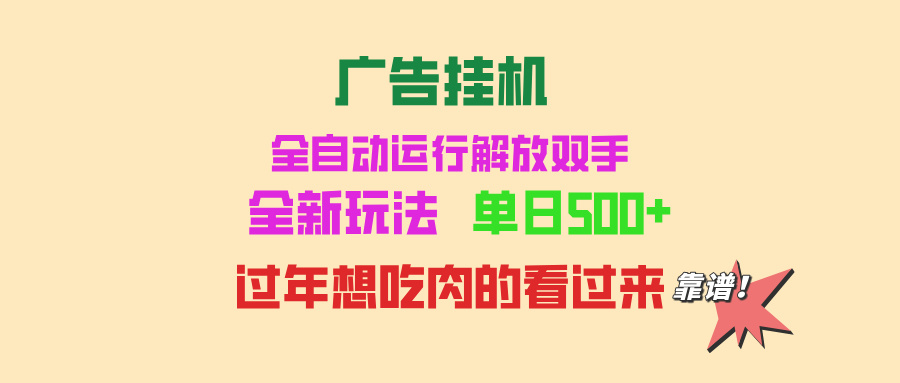 广告挂机 全自动运行 单机500+ 可批量复制 玩法简单 小白新手上手简单 …_就是爱分享