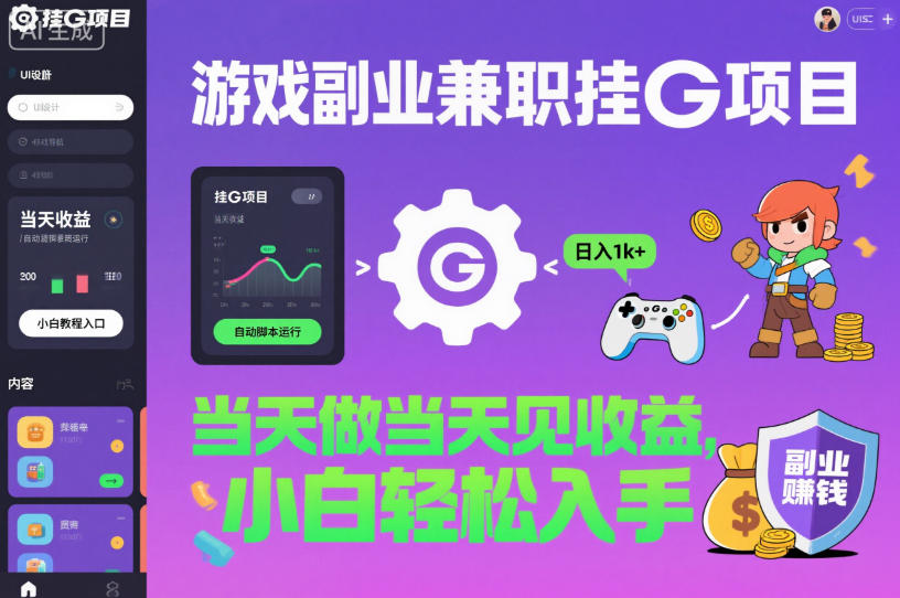 游戏副业兼职挂G项目，当天做当天见收益,日入1k+，小白轻松入手【揭秘】_就是爱分享