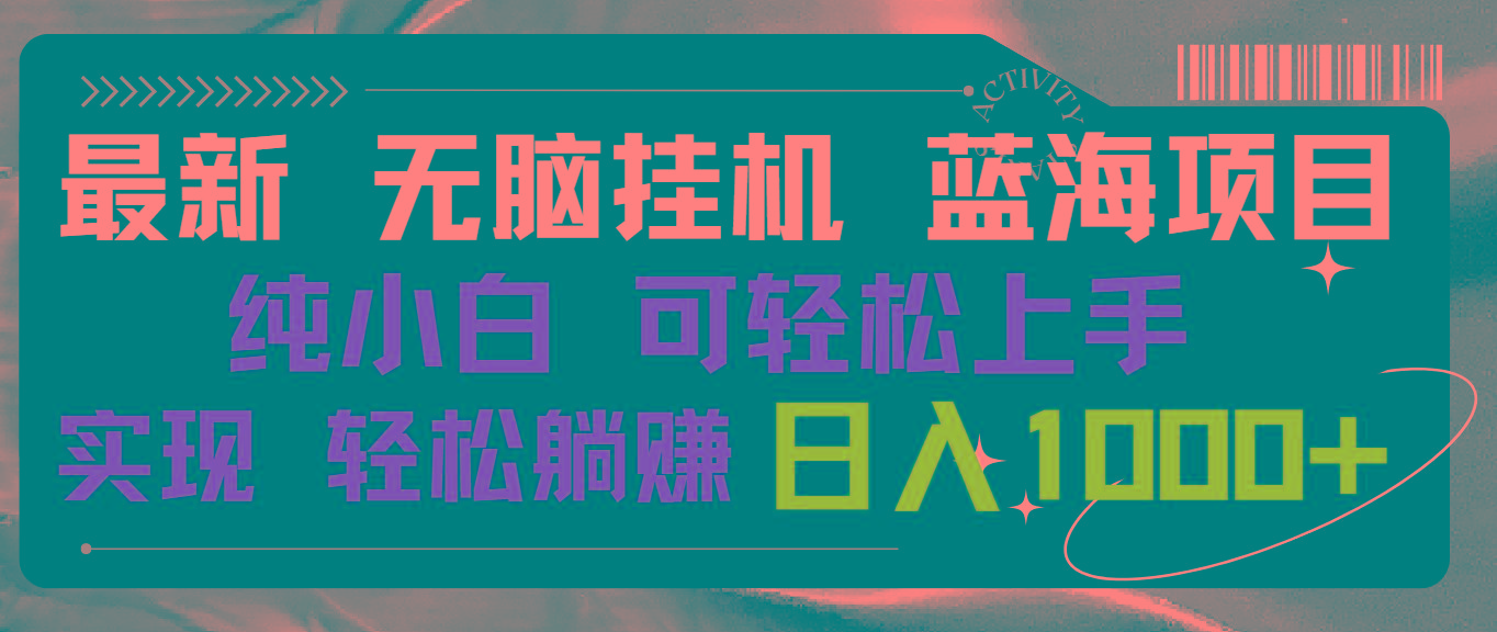 最新无脑挂机蓝海项目 纯小白可操作 简单轻松 有手就行 无脑躺赚 日入1000+_就是爱分享