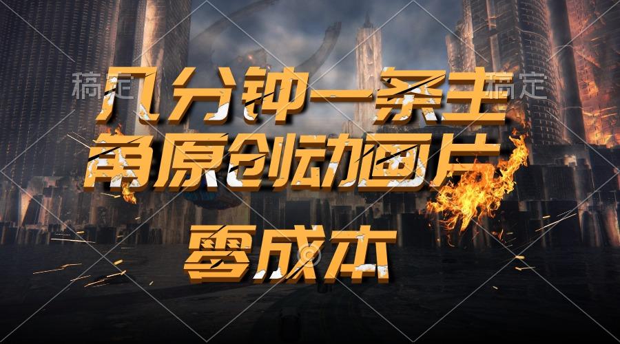 通过AI 制作主角原创动画片，几分钟一条原创视频，日入2000+_就是爱分享