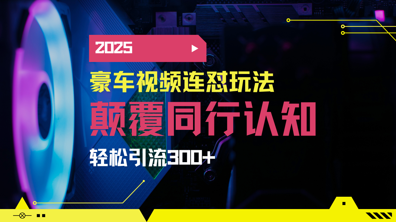 小红书靠豪车图文搬运日引200+创业粉，带项目日稳定变现5000+2025年最…_就是爱分享