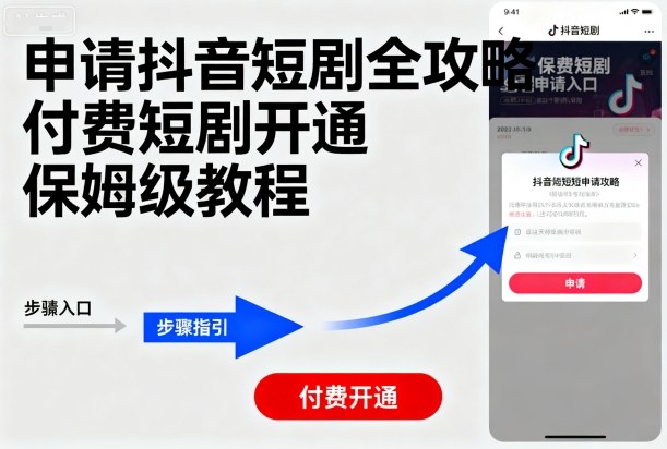 申请抖音短剧全攻略付费短剧开通，保姆级教程_就是爱分享