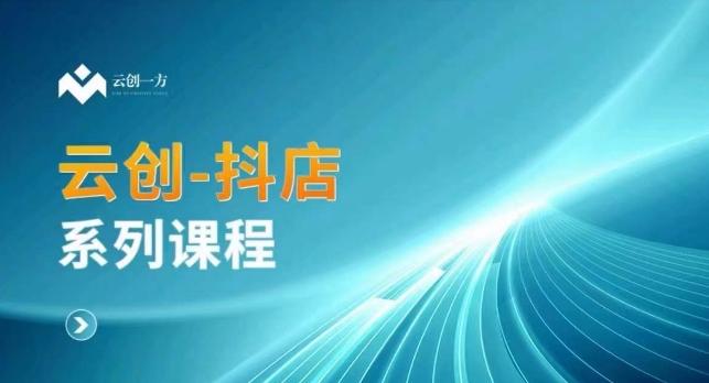 云创一方-抖店系列课，​抖店商城、商品卡、无货源等玩法_就是爱分享