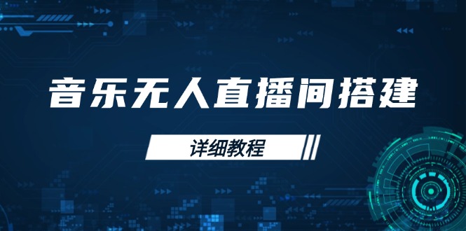 音乐无人直播间搭建全攻略，从背景歌单保存到直播开启，手机版电脑版操作_就是爱分享