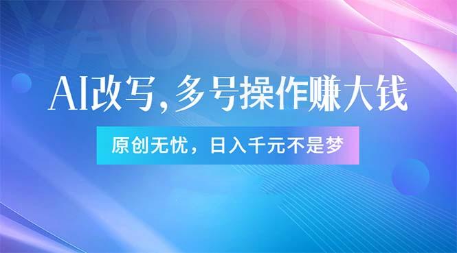 头条新玩法：全自动AI指令改写，多账号操作，原创无忧！日赚1000+_就是爱分享
