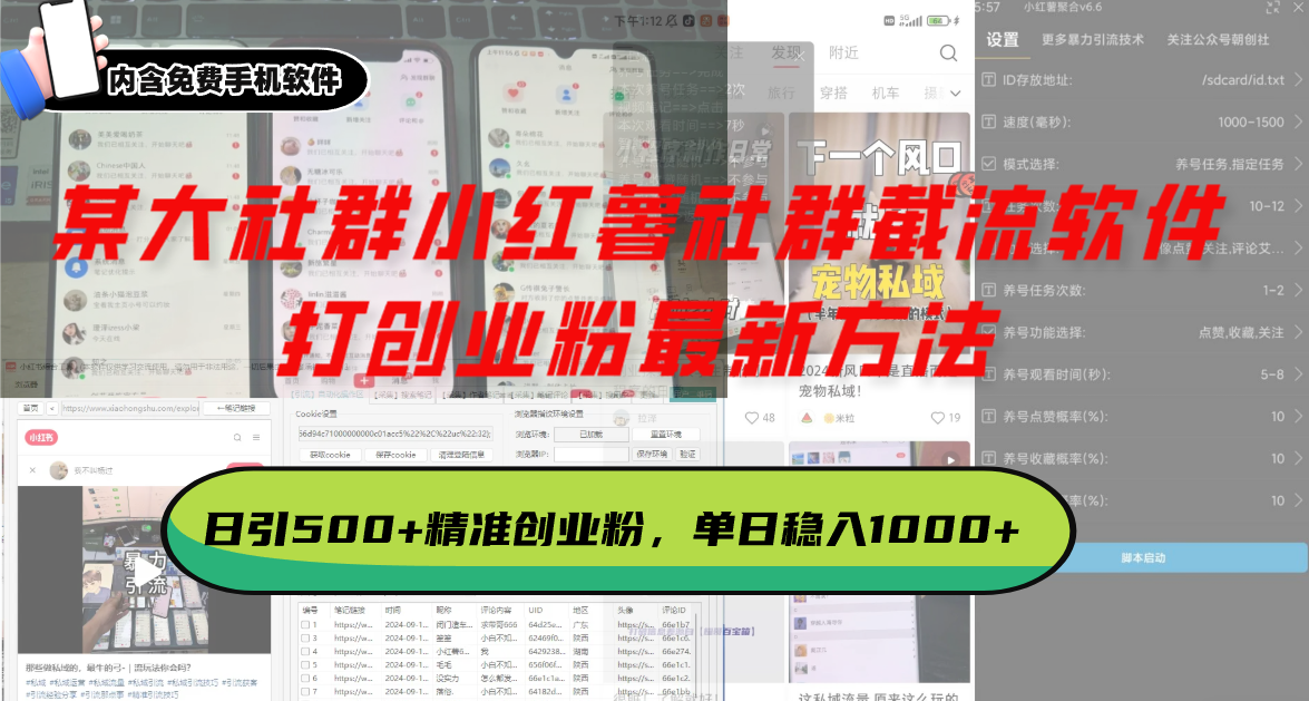 某大社群小红薯社群截流软件，打创业粉最新方法 日引500+创业，粉单日…_就是爱分享