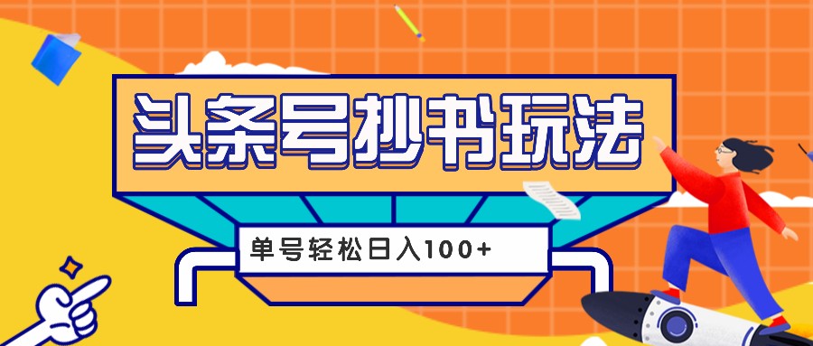 今日头条抄书玩法，用这个方法，单号轻松日入100+(附详细教程及工具)_就是爱分享