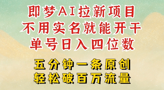 2025抖音新项目，即梦AI拉新，不用实名就能做，几分钟一条原创作品，全职干单日收益突破四位数_就是爱分享