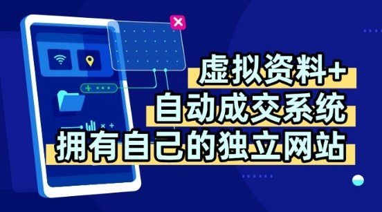 虚拟资料+独创全自动成交系统，拥有自己的独立网站，多平台教学，拥有多个渠道，日躺2张【揭秘】_就是爱分享