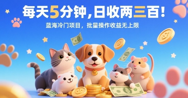 每天5分钟，日收两三张，蓝海冷门项目，批量操作收益无上限_就是爱分享