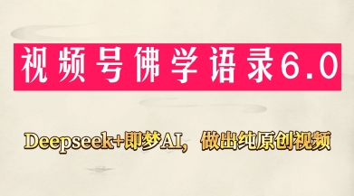 视频号佛学禅语6.0，用Deepseek+即梦ai，做纯原创视频，新手小白，也能月入1W+_就是爱分享