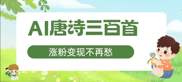 AI唐诗三百首，涨粉变现不再愁，非常适合宝妈的副业【揭秘】_就是爱分享