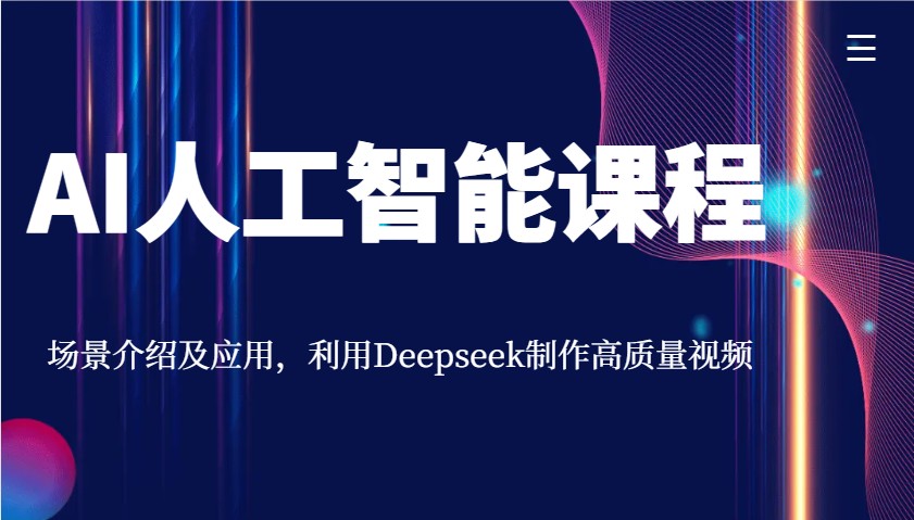 AI人工智能课程，场景介绍及应用，利用Deepseek制作高质量视频_就是爱分享