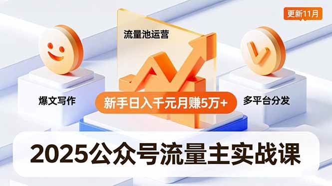 （16716期）2025公众号流量主实战课，爆文写作、流量池运营、多平台分发，新手日入千元月赚5万+更新11月_就是爱分享