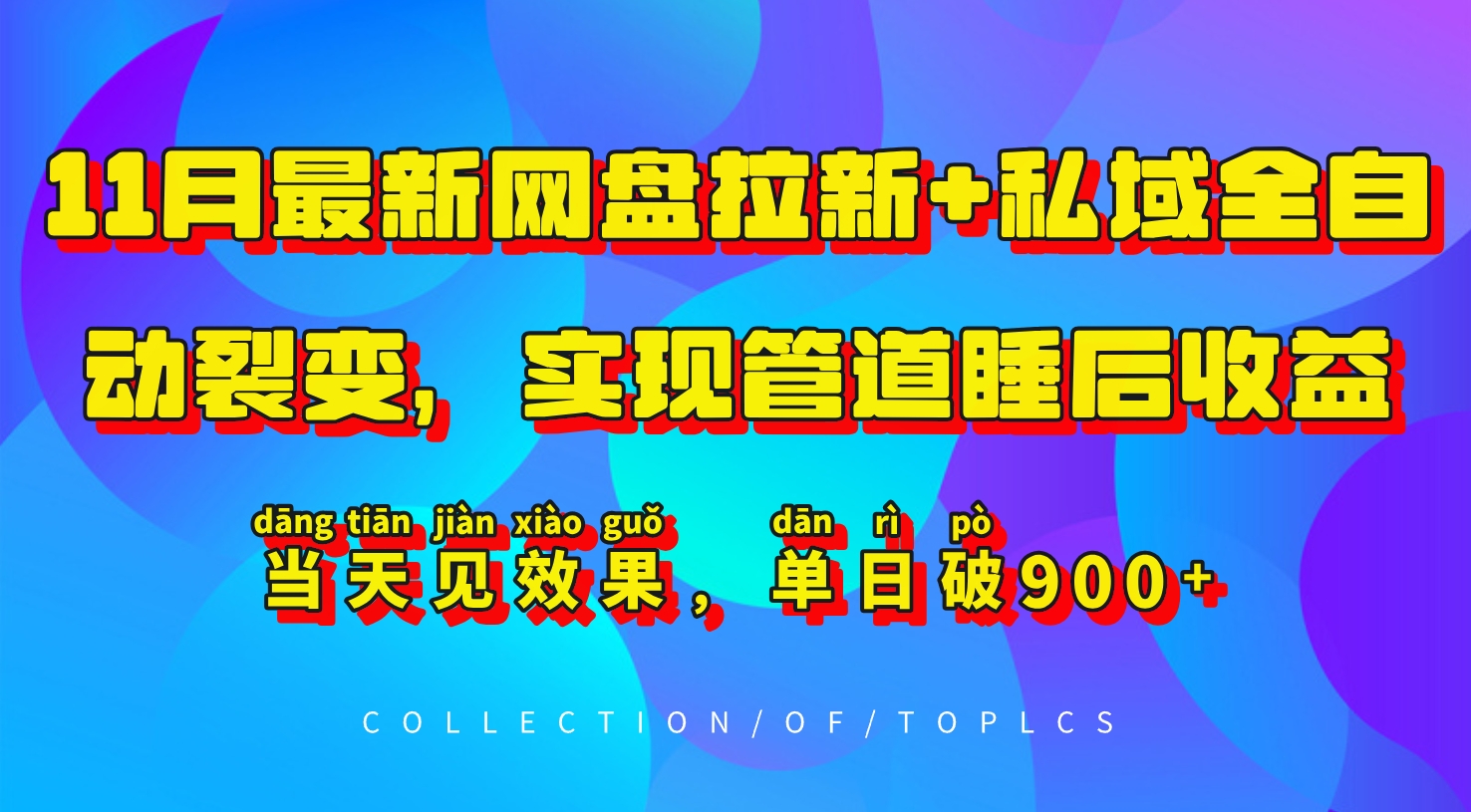 11月最新网盘拉新+私域全自动裂变，实现管道睡后收益，当天见效果，单日破900+_就是爱分享