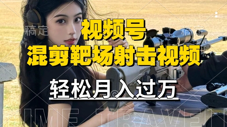 利用海外靶场射击视频，赚视频号分成收益，操作简单，适合宝妈，上班族【揭秘】_就是爱分享