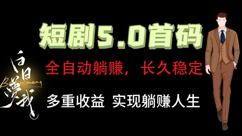 全自动元点短剧掘金分红项目，正规公司，管道收益无上限！轻松日入300+_就是爱分享