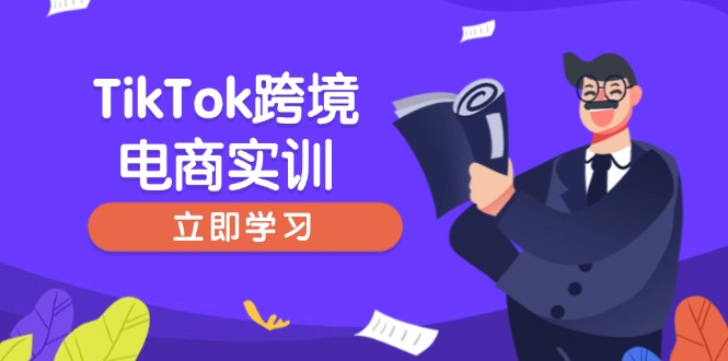 TikTok跨境电商实训，开店准备与选品策略，助力新手快速上手, 精准运营_就是爱分享