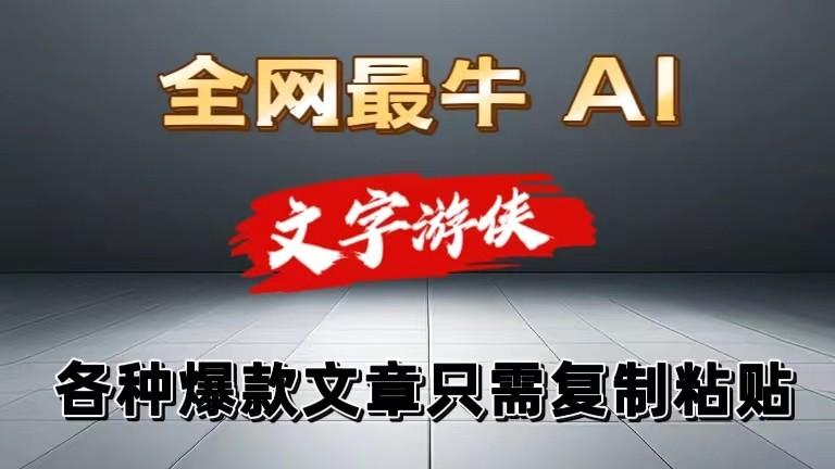 独家暴力AI工具文字游侠全赛道皆可使用，写文章无需思考，复制粘贴，条条爆款_就是爱分享
