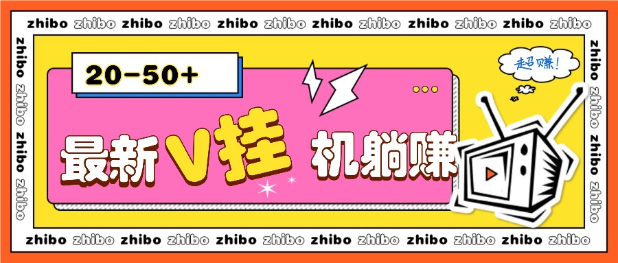 最新V挂机躺赚项目，零成本零门槛单号日收益10-100，月躺赚2000+_就是爱分享