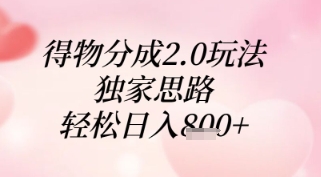 得物分成2.0玩法，独家思路，轻松日入8张+【揭秘】_就是爱分享