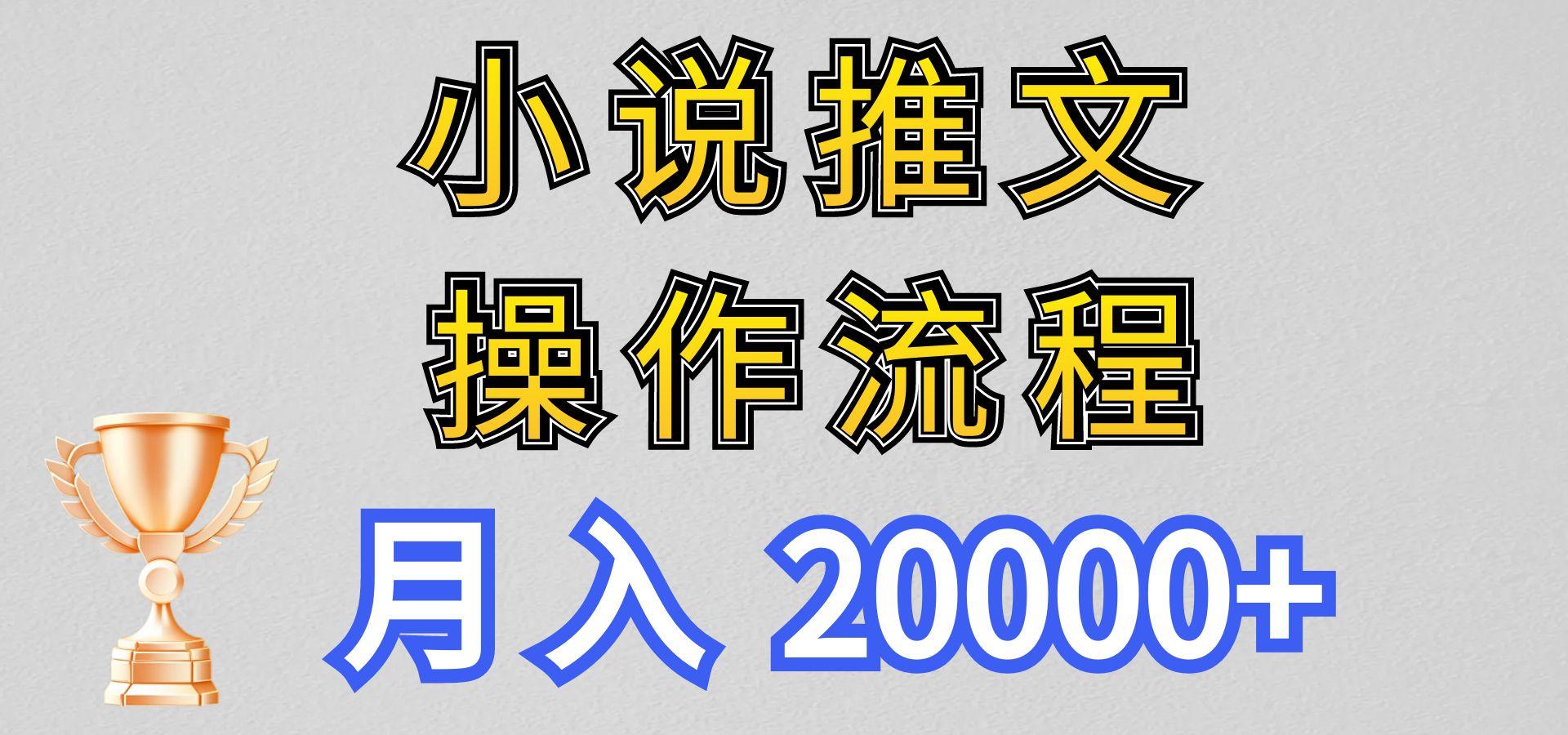 小说推文项目新玩法操作全流程，月入20000+，门槛低非常适合新手_就是爱分享