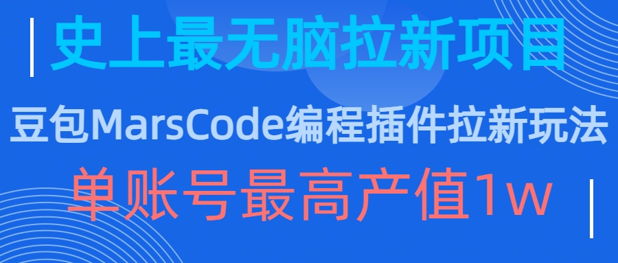 豆包MarsCode编程插件拉新玩法，史上最无脑的拉新项目，单账号最高产值1w_就是爱分享