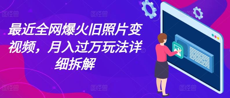 最近全网爆火旧照片变视频，月入过万玩法详细拆解_就是爱分享