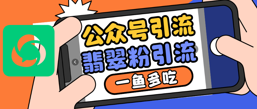 公众号低成本引流翡翠粉，高客单价，大力出奇迹一鱼多吃_就是爱分享