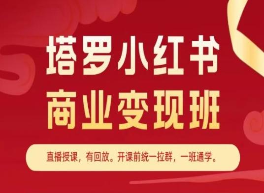 塔罗小红书商业变现班，小红书变现教程_就是爱分享