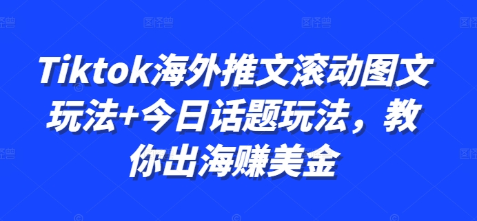 Tiktok海外推文滚动图文玩法+今日话题玩法，教你出海赚美金_就是爱分享