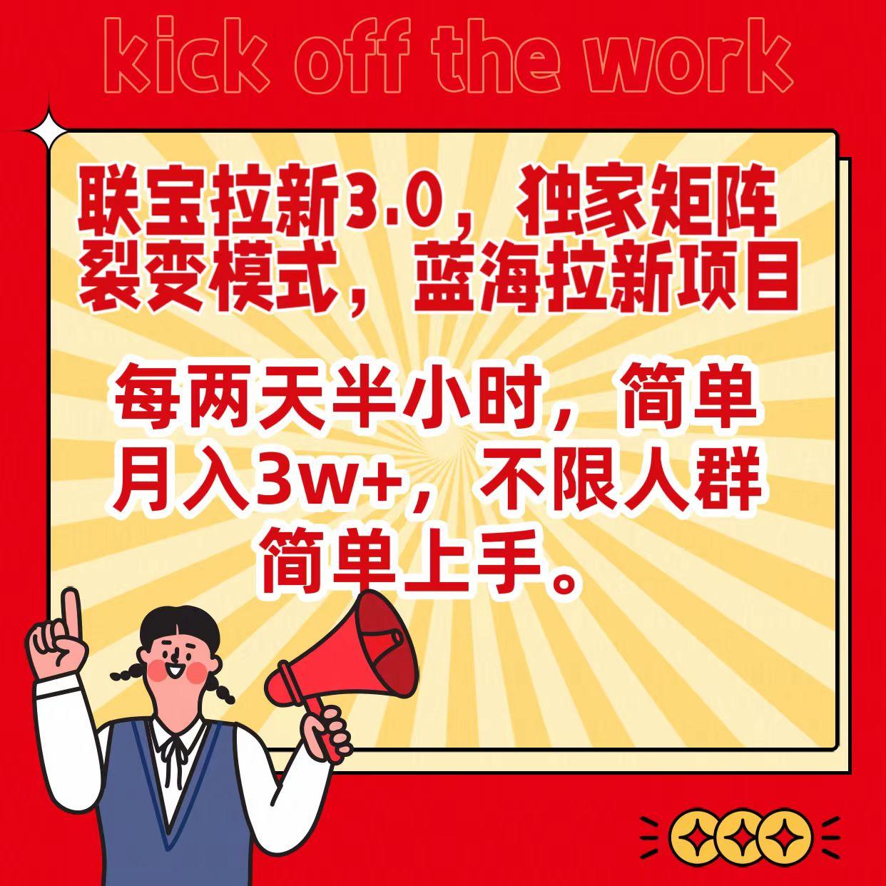联宝蓝海拉新3.0，独家矩阵裂变模式，每两天半小时，简单月入3w+，不限人群简单上手_就是爱分享