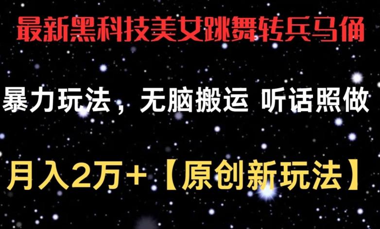 最新黑科技美女跳舞转兵马俑暴力玩法，无脑搬运 听话照做 月入2万+【原创新玩法】【揭秘】_就是爱分享