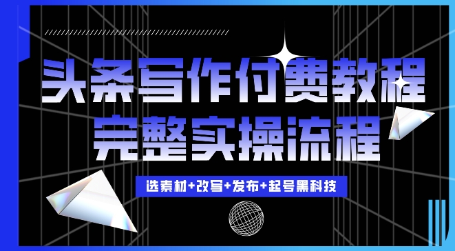 今日头条写作付费私密教程，轻松日入3位数，完整实操流程【揭秘】_就是爱分享