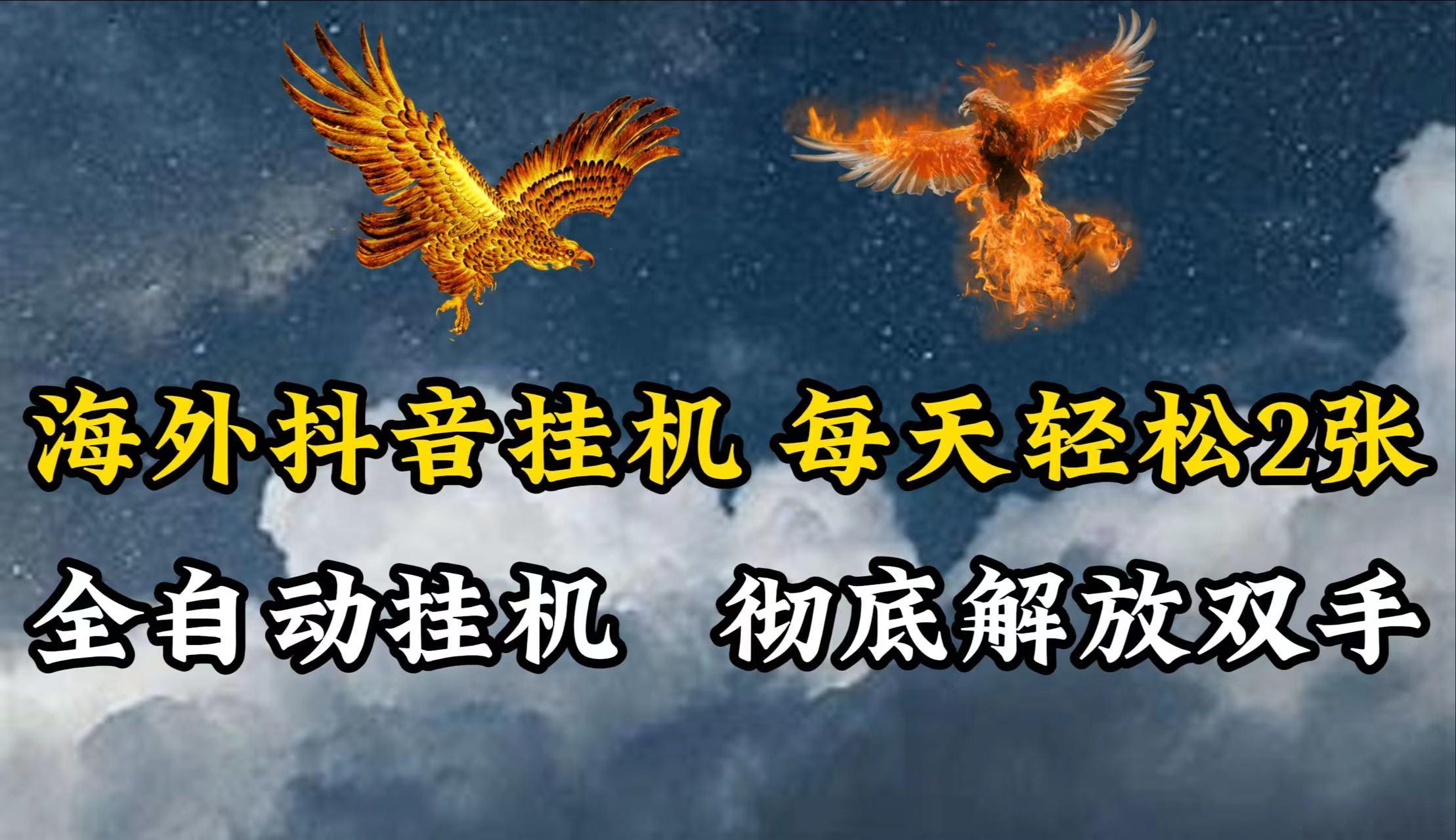 海外抖音挂机，每天轻松2张，全自动挂机，彻底解放双手！_就是爱分享