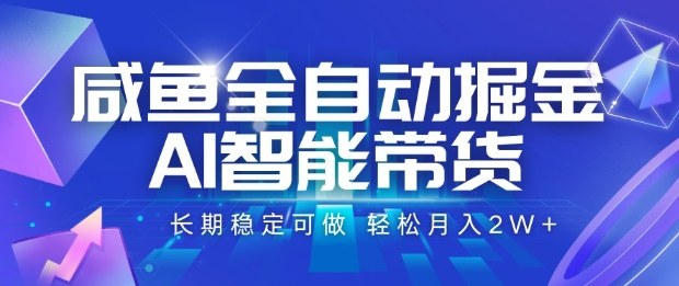 咸鱼全自动掘金，AI智能带货长期稳定可做，轻松月入2W+【揭秘】_就是爱分享