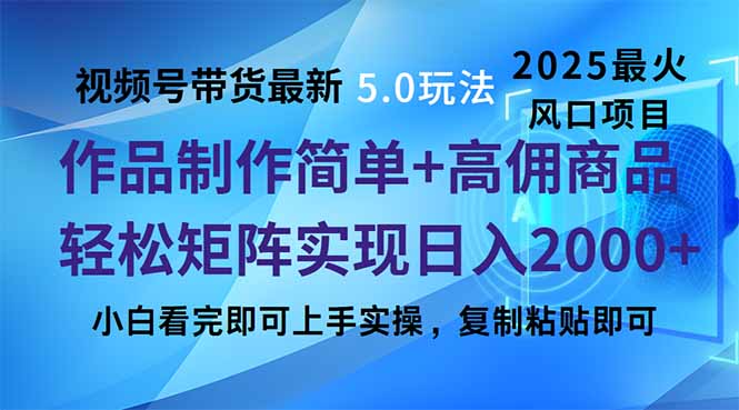 视频号带货最新5.0玩法，作品制作简单，当天起号，复制粘贴，轻松矩阵…_就是爱分享