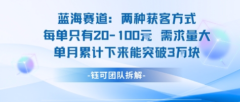 蓝海赛道：需求量大 单月累计下来能突破3W_就是爱分享
