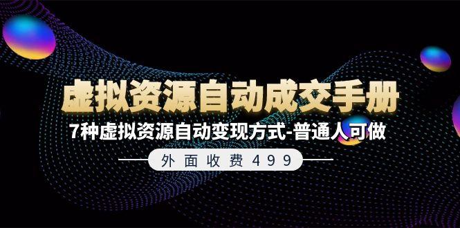 外面收费499《虚拟资源自动成交手册》7种虚拟资源自动变现方式-普通人可做_就是爱分享