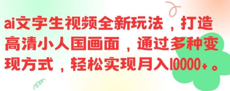 ai文字生视频全新玩法，打造高清小人国画面，通过多种变现方式，轻松实现月入1W+【揭秘】_就是爱分享