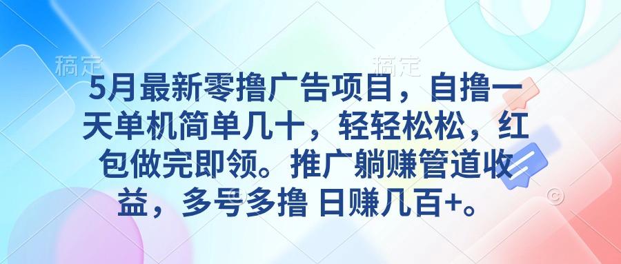 5月最新零撸广告项目，自撸一天单机几十，推广躺赚管道收益，日入几百+_就是爱分享