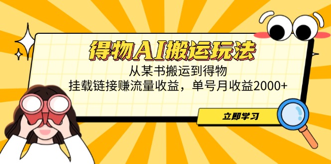 得物AI搬运玩法，从某书搬运到得物，挂载链接赚流量收益，单号月收益2000+_就是爱分享