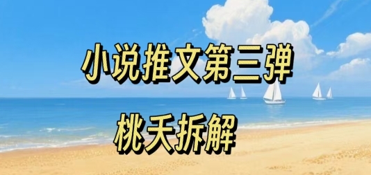 小说推文项目操作全流程第三弹，0粉就能做，门槛低非常适合新手_就是爱分享