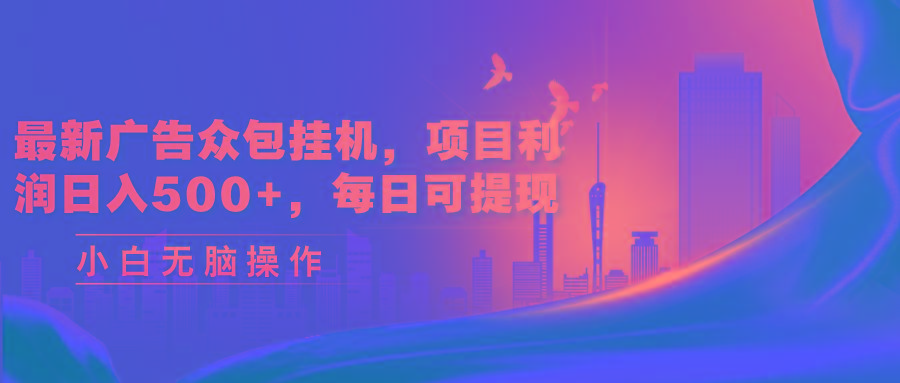 最新广告众包挂机，项目利润日入500+，每日可提现_就是爱分享