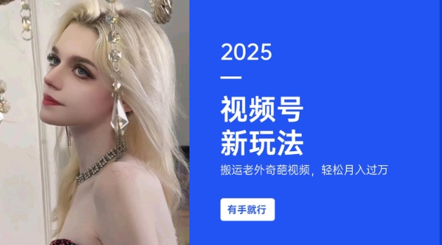 搬运老外奇葩视频，撸视频号分成计划收益，每天只需一小时，新手小白轻松月入过W_就是爱分享