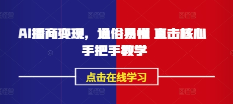AI播商变现，通俗易懂 直击核心 手把手教学_就是爱分享