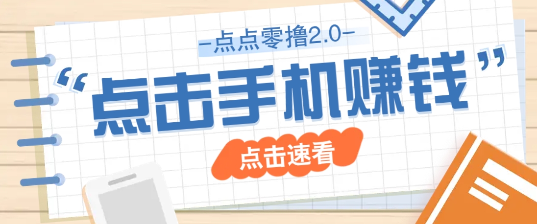 点点零撸2.0，零成本零门槛多种玩法，新手小白只需点点手机即可轻松赚零花钱_就是爱分享